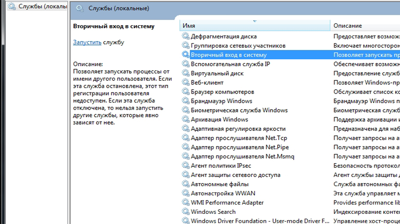 Запущенные службы. Вторичный вход в систему службы. Вторичный вход в систему как включить. Seclogon вторичный вход в систему. Вторичный вход в систему позволяет отключить.